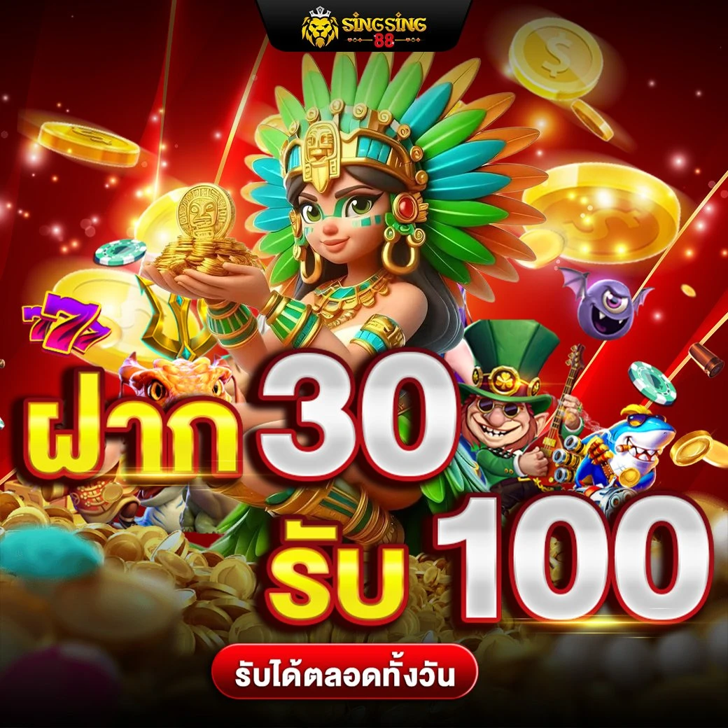 SINGSING88 ฝากถอน