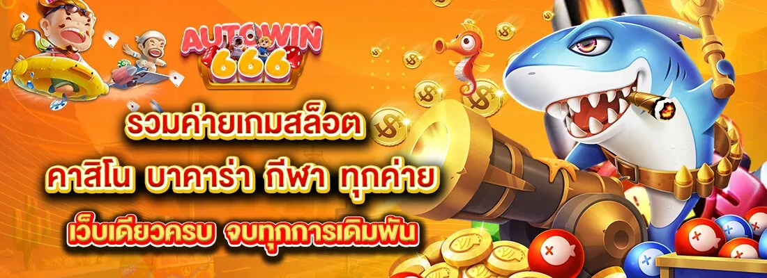 autowin666